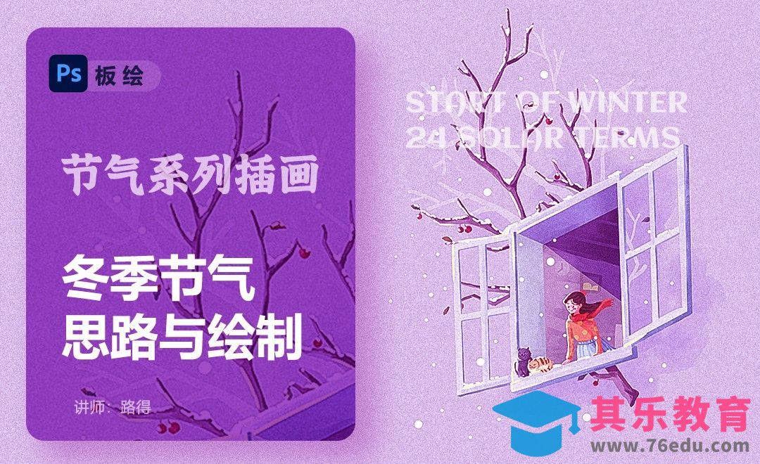 PS-冬季节气思路及绘制-节气运营插画[虎课网绘画插画视频教程][ipad商业插画MP4教程全集 ]-第1张图片-我要自学网