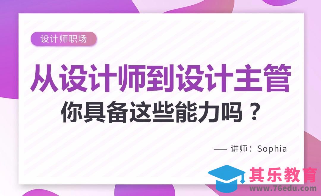 从设计师到设计主管，你具备这些能力了吗？[虎课网办公职场视频教程][办公职场教程全集MP4 ]-第1张图片-我要自学网