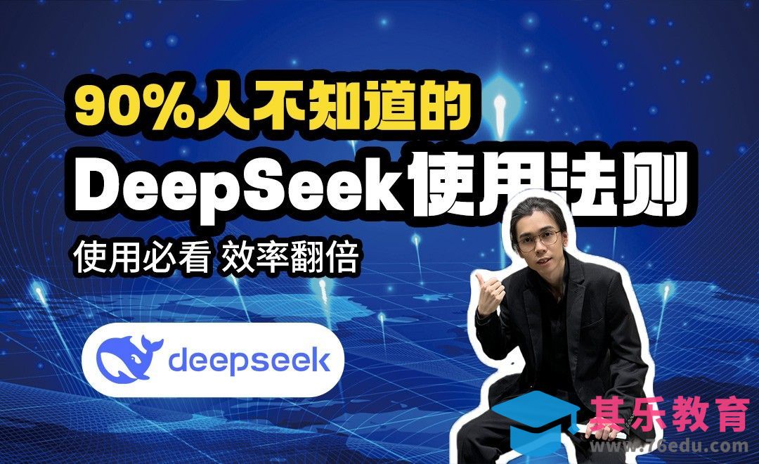 90%的人都不知道的DeepSeek使用法则！记住这五点，事半功倍！[虎课网AICG人工智能视频教程][MP4高清全集 ]-第1张图片-我要自学网