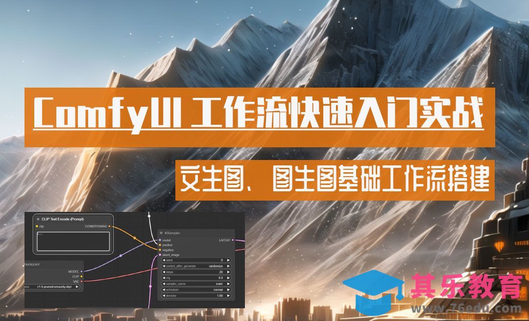 SD文生图、图生图基础工作流搭建-ComfyUI工作流快速入门实战[虎课网AICG人工智能视频教程][MP4高清全集 ]-第1张图片-我要自学网