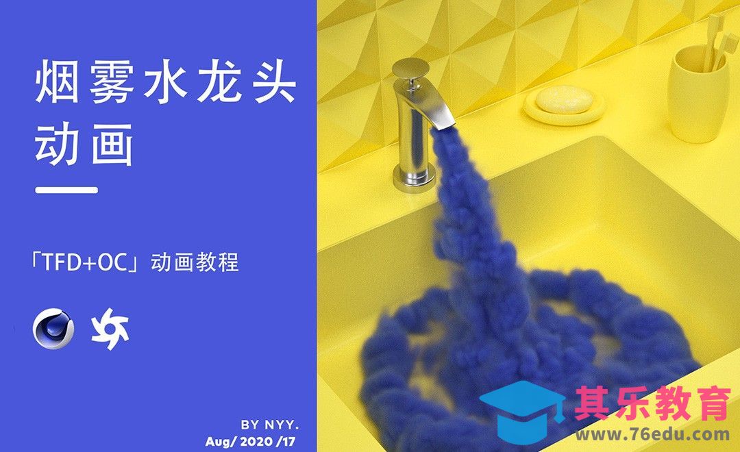 C4D+OC-烟雾水龙头小动画[虎课网C4D设计视频教程][产品数码建模MP4教程全集 ]-第1张图片-我要自学网