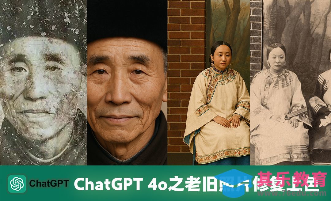 ChatGPT 4o之老旧照片修复上色[虎课网AICG人工智能视频教程][MP4高清全集 ]-第1张图片-我要自学网