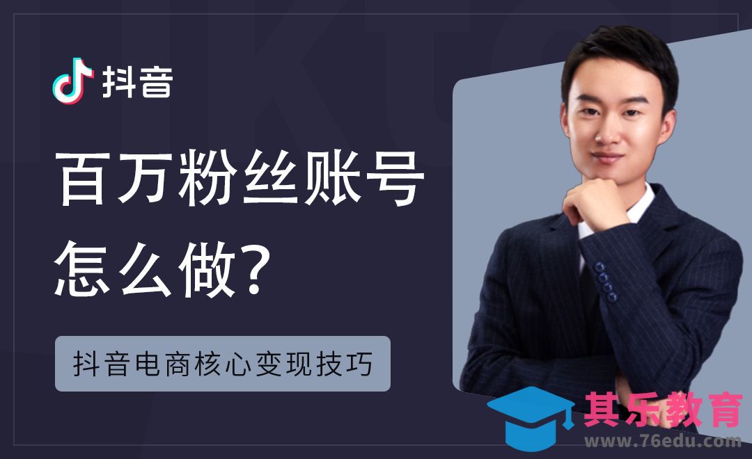 抖音百万粉丝账号怎么做？-抖音电商核心变现技巧【一】[虎课网最新视频教程][免费高清MP4教程全集 ]-第1张图片-我要自学网