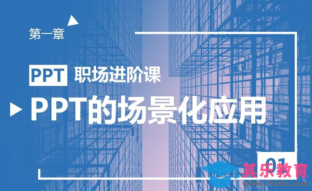 PPT-PPT做不好？也许是你没学会“场景化”应用[虎课网办公职场视频教程][办公职场教程全集MP4 ]-第1张图片-我要自学网