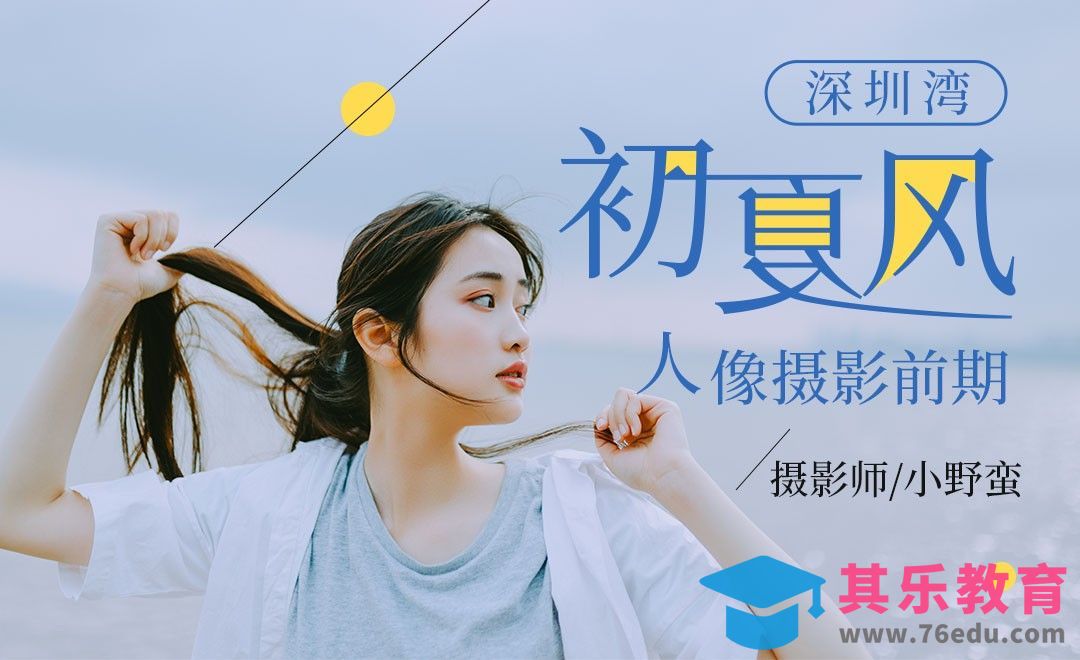 一起来学南方初夏人像前期拍摄[虎课网手机摄影入门视频教程][MP4产品摄影教程全集 ]-第1张图片-我要自学网
