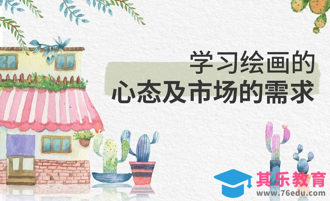 学习绘画的心态及市场的需求[虎课网绘画插画视频教程][ipad商业插画MP4教程全集 ]-第1张图片-我要自学网