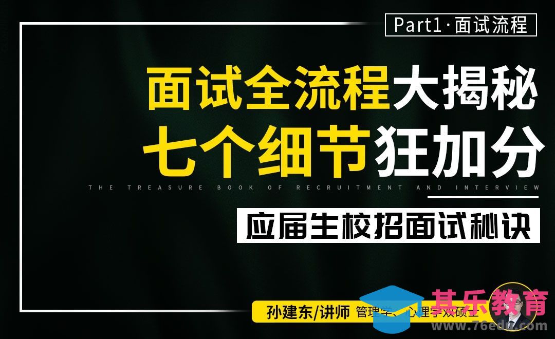【校招面试秘诀】面试全流程揭秘，七个细节狂加分[虎课网最新视频教程][兴趣生活教程全集MP4 ]-第1张图片-我要自学网