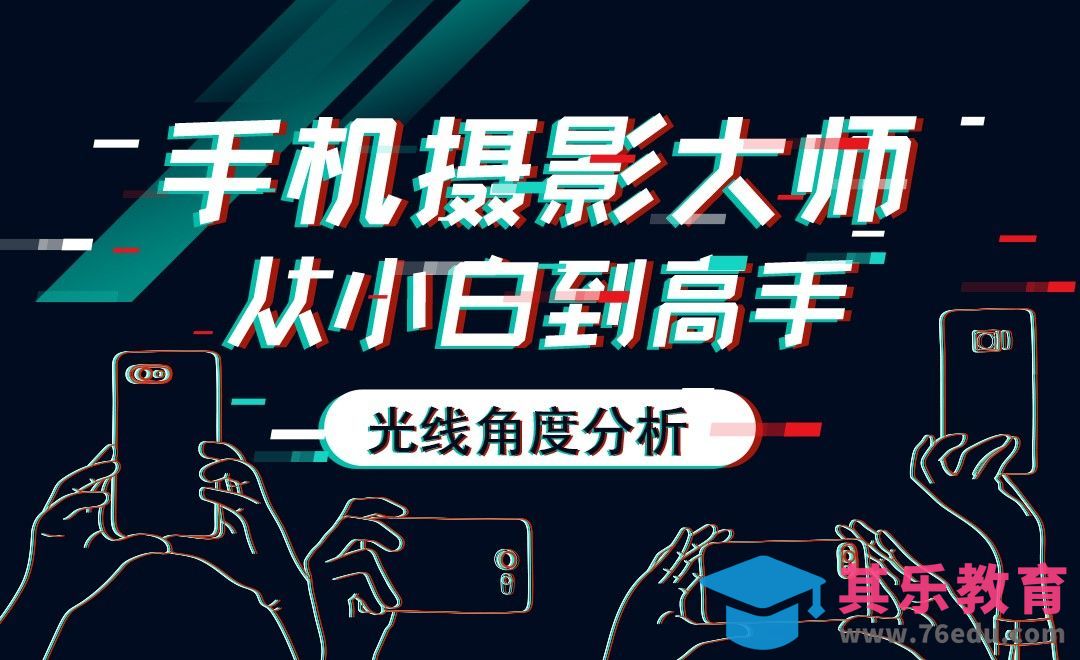 手机摄影前期的光线角度分析[虎课网手机摄影入门视频教程][MP4产品摄影教程全集 ]-第1张图片-我要自学网