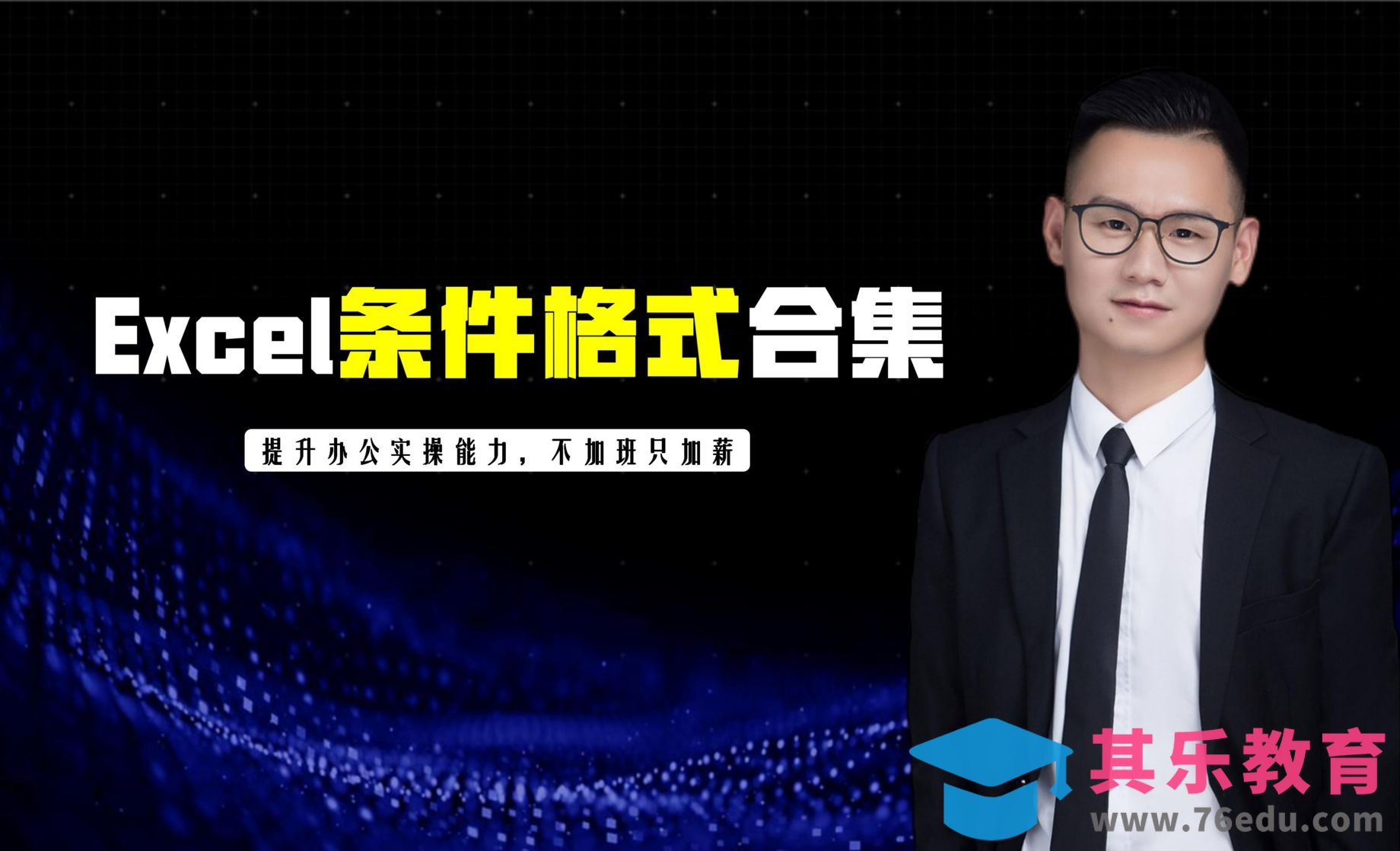 条件格式突出显示你的数据 - Excel条件格式合集[虎课网办公职场视频教程][办公职场教程全集MP4 ]-第1张图片-我要自学网