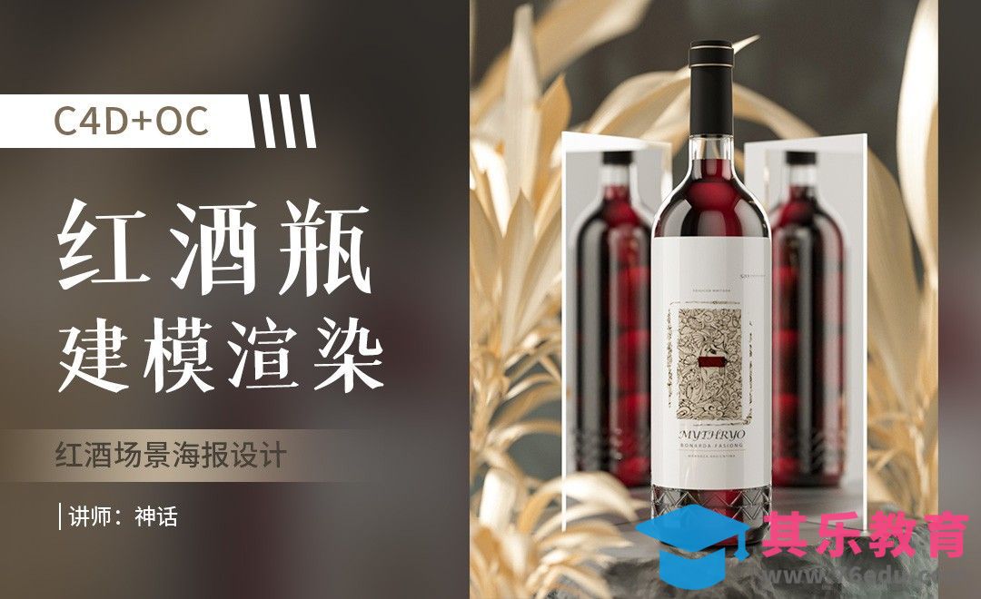 C4D+OC-红酒瓶场景建模+渲染 - (1) C4D产品建模系列课[虎课网电商运营视频教程][最新电商教程全集MP4 ]-第1张图片-我要自学网