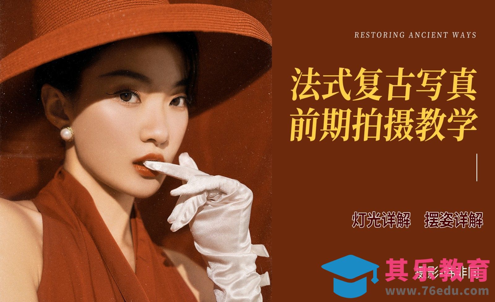 法式复古写真拍摄[虎课网手机摄影入门视频教程][MP4产品摄影教程全集 ]-第1张图片-我要自学网