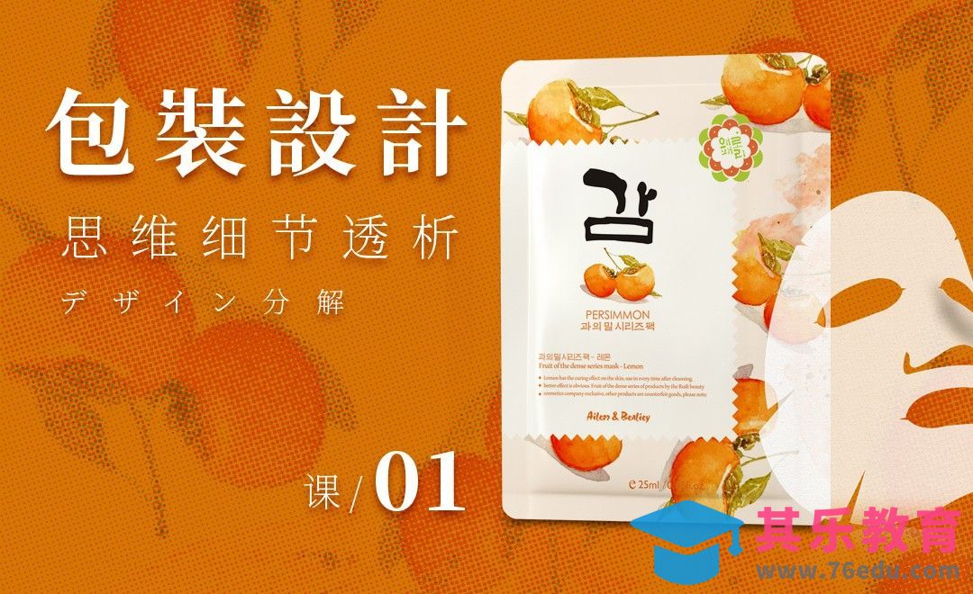 包装设计分析-韩式面膜制作思维细节透析[虎课网品牌设计视频教程][logo包装设计教程全集MP4 ]-第1张图片-我要自学网