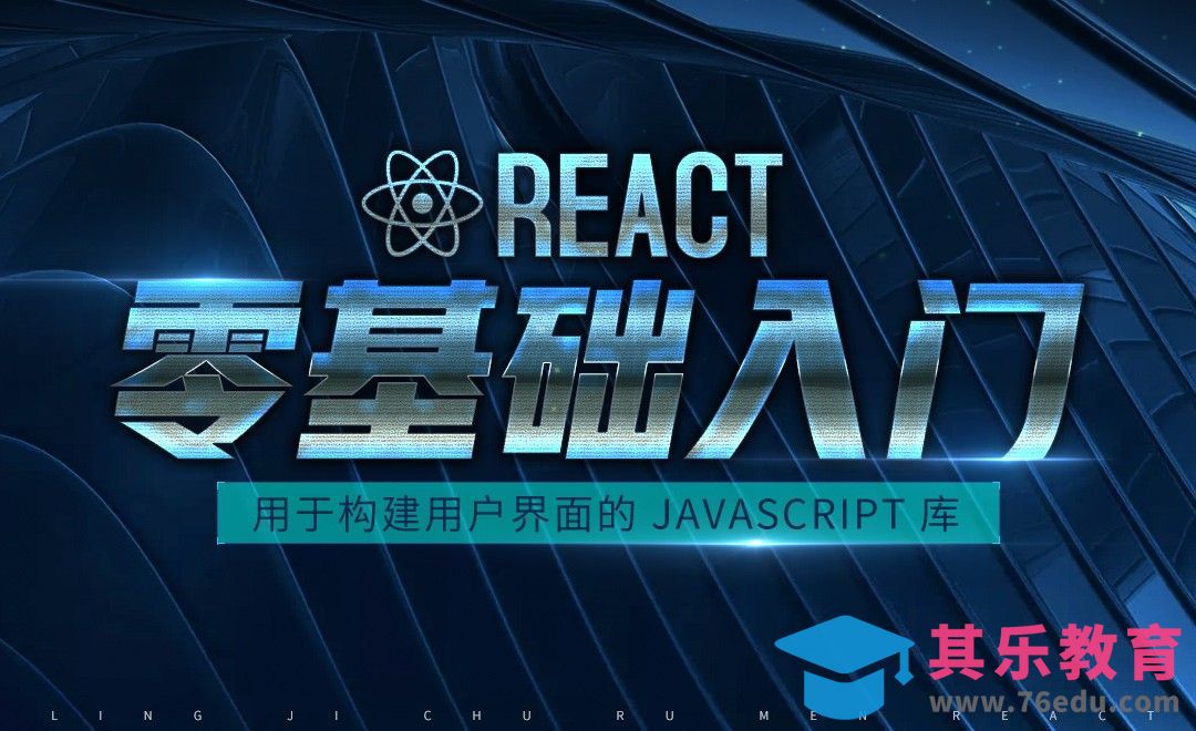 React-01课程介绍[虎课网编程开发视频教程][计算机编程教程全集MP4 ]-第1张图片-我要自学网
