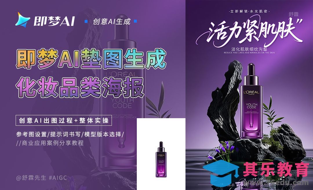 即梦AI-垫图生成化妆品类海报[虎课网AICG人工智能视频教程][MP4高清全集 ]-第1张图片-我要自学网