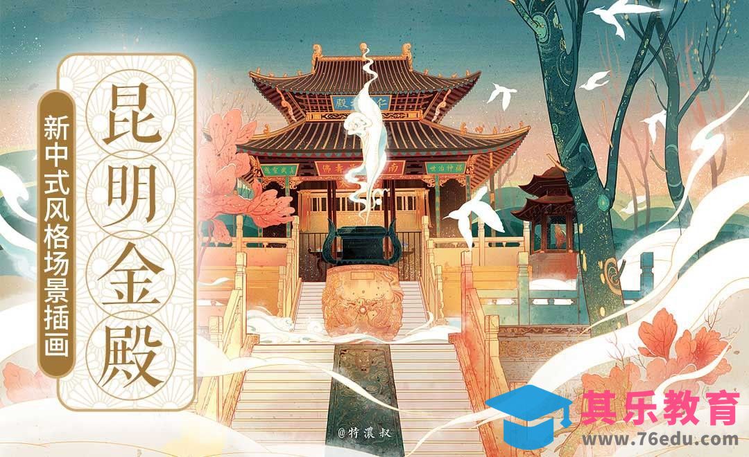 SAI+PS-板绘-昆明金殿【线稿篇】[虎课网绘画插画视频教程][ipad商业插画MP4教程全集 ]-第1张图片-我要自学网