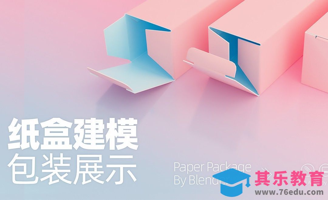 Blender-真实感纸盒建模与包装设计[虎课网Blender视频教程][Blender建模教程MP4教程全集 ]-第1张图片-我要自学网