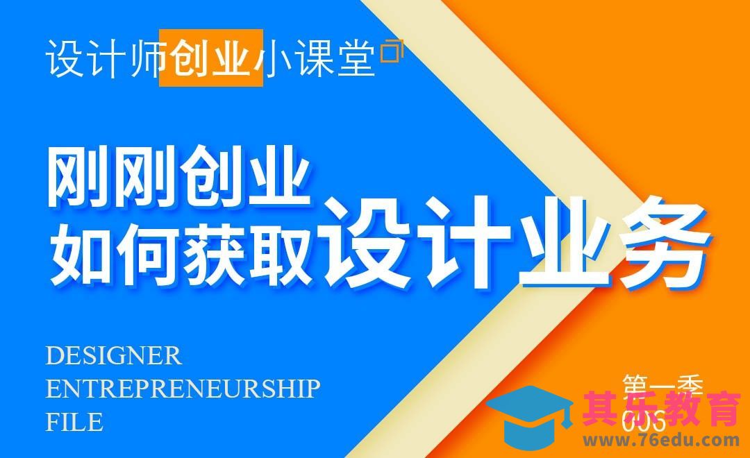 刚刚创业，如何获取设计业务？[虎课网办公职场视频教程][办公职场教程全集MP4 ]-第1张图片-我要自学网