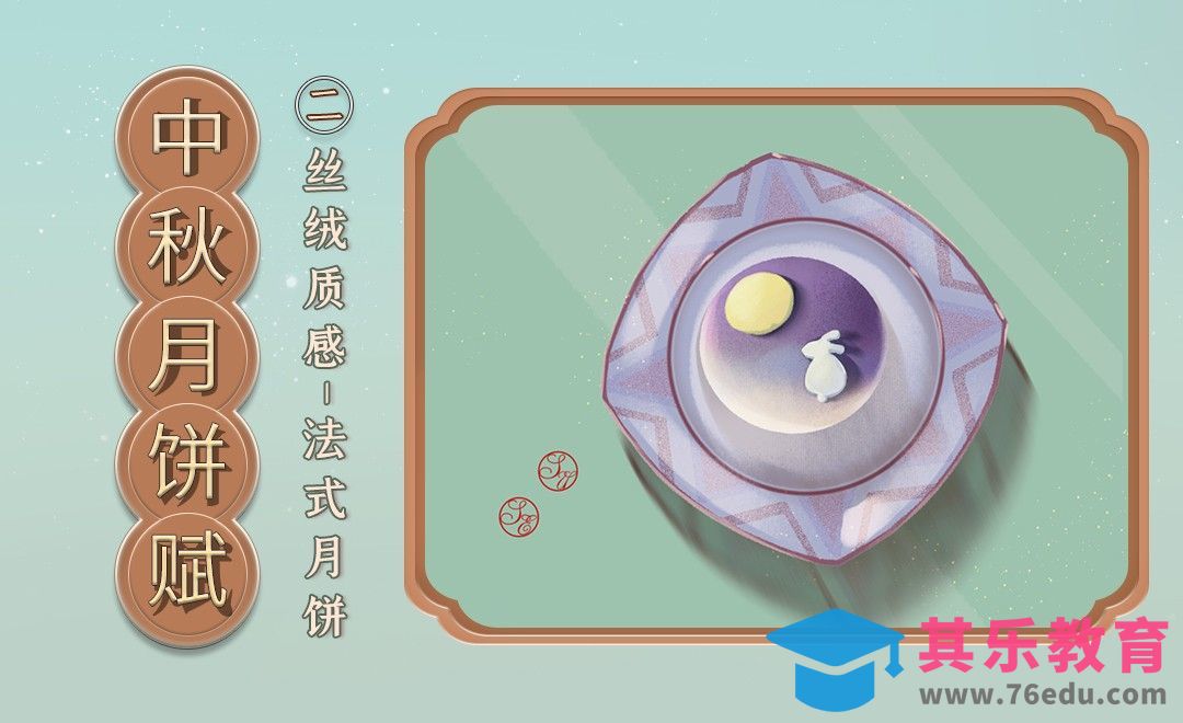 PS-丝绒质感绘制-法式月饼[虎课网绘画插画视频教程][ipad商业插画MP4教程全集 ]-第1张图片-我要自学网