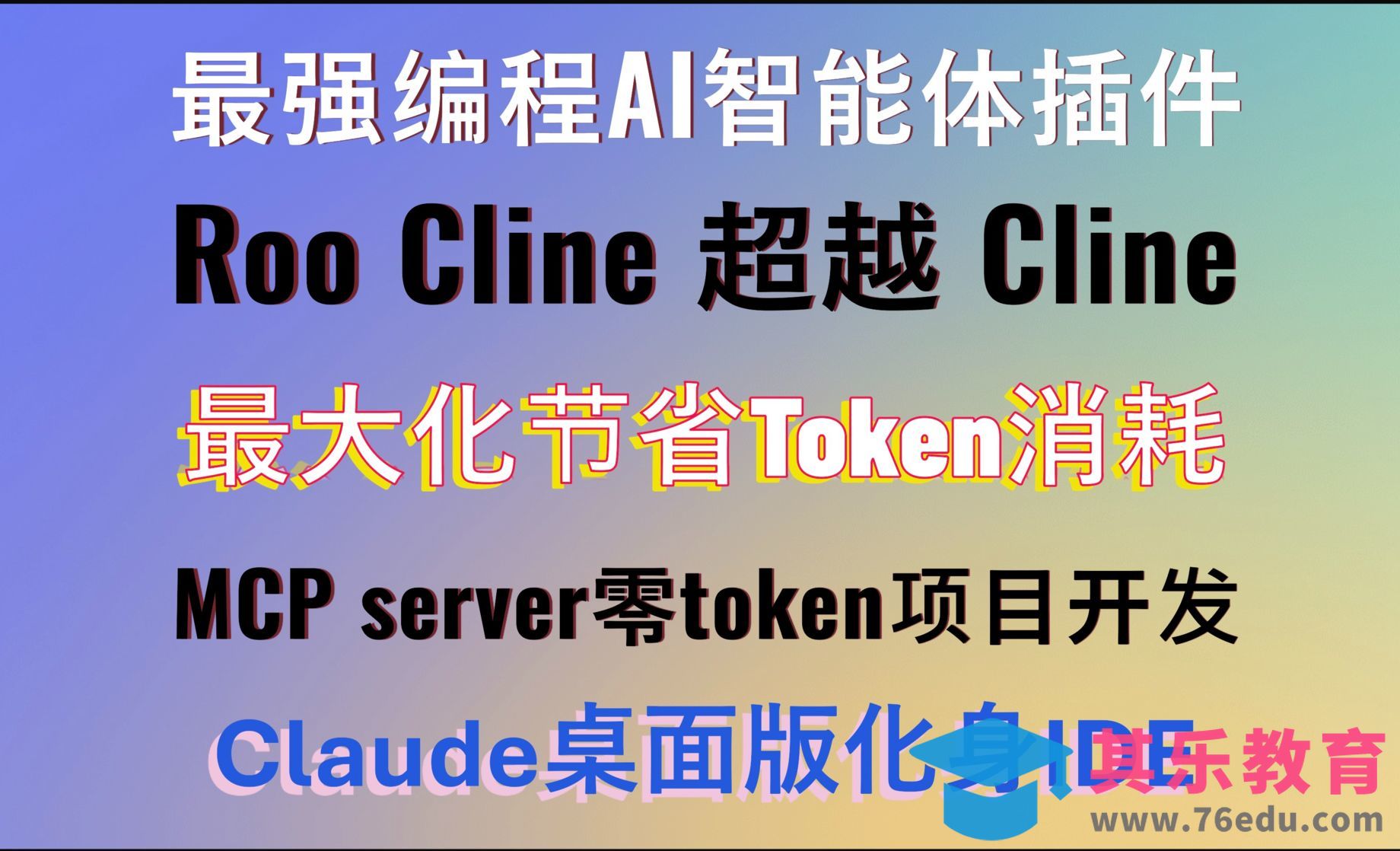 告别Token消耗！用Roo Cline开发项目专属MCP Server，让AI编程不再烧钱[虎课网AICG人工智能视频教程][MP4高清全集 ]-第1张图片-我要自学网