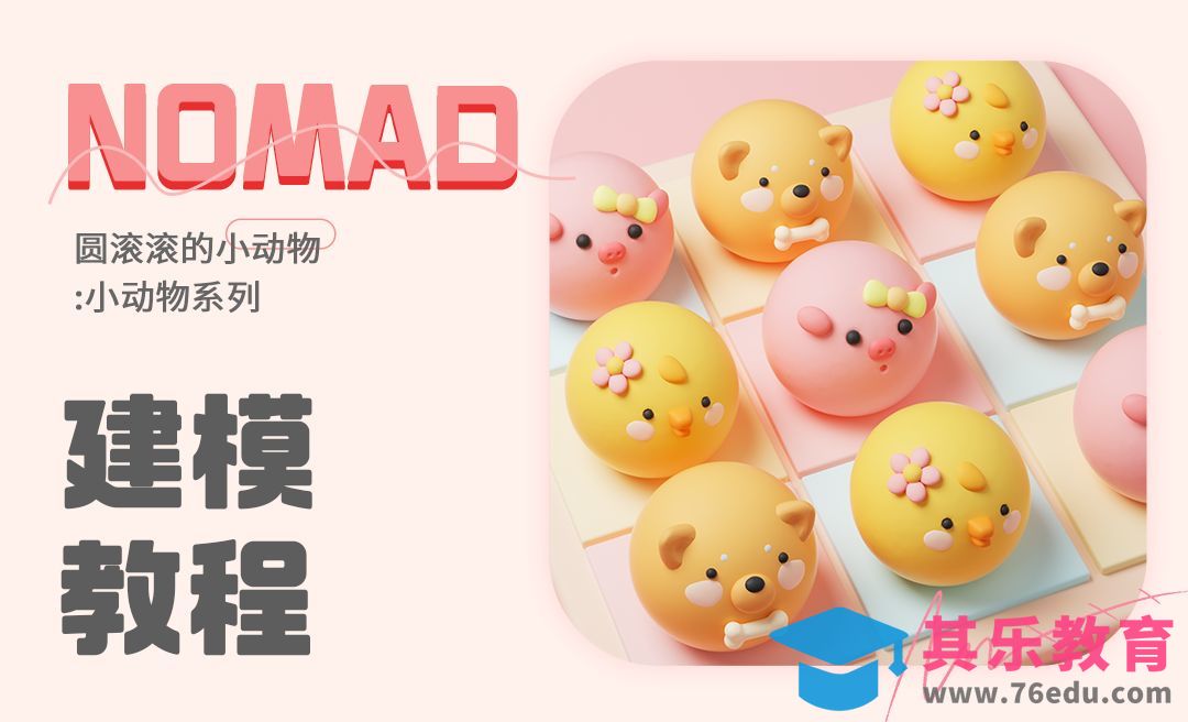 iPad建模：用Nomad做一只圆滚滚的小动物[虎课网AICG人工智能视频教程][MP4高清全集 ]-第1张图片-我要自学网