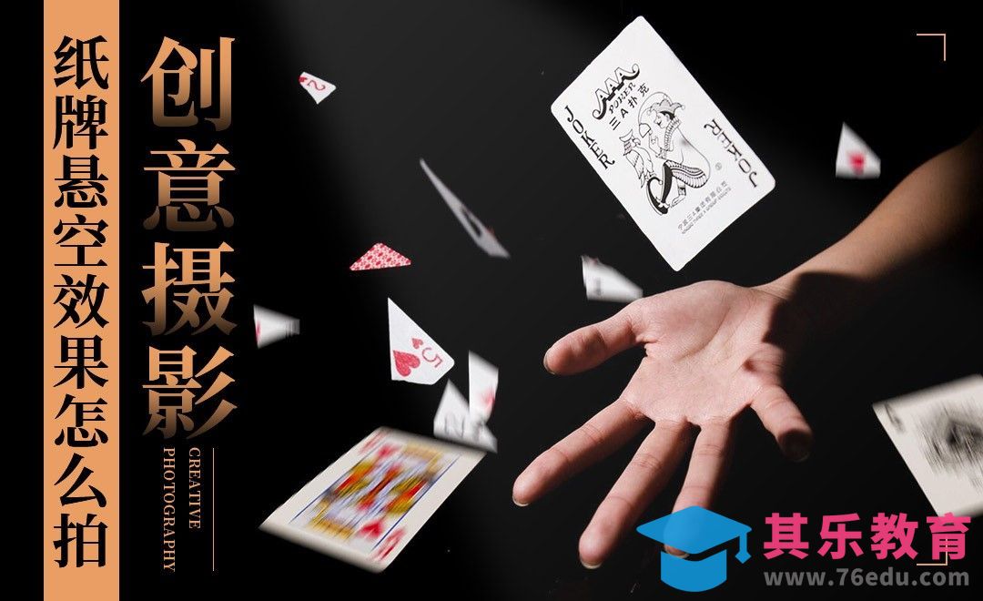魔术师纸牌悬空效果怎么拍-创意摄影[虎课网手机摄影入门视频教程][MP4产品摄影教程全集 ]-第1张图片-我要自学网