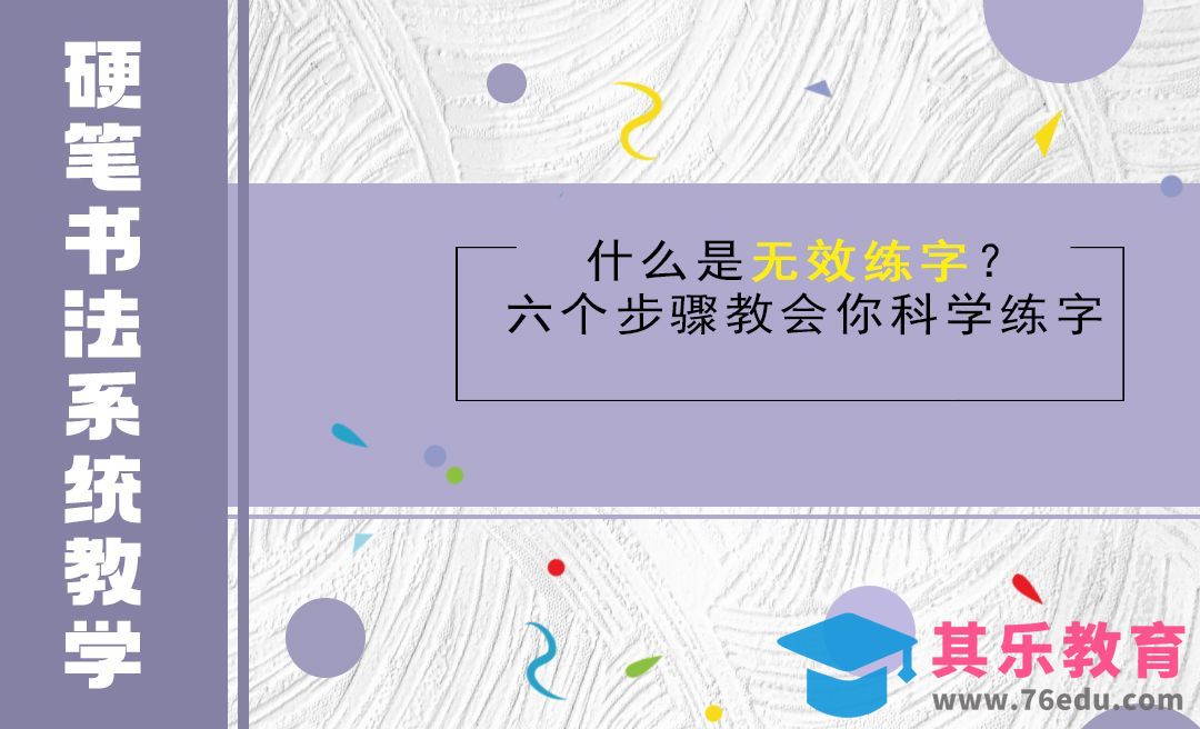 什么是无效练字？六个步骤教你科学练字！[虎课网平面设计视频教程][字体设计教程MP4高清全集 ]-第1张图片-我要自学网