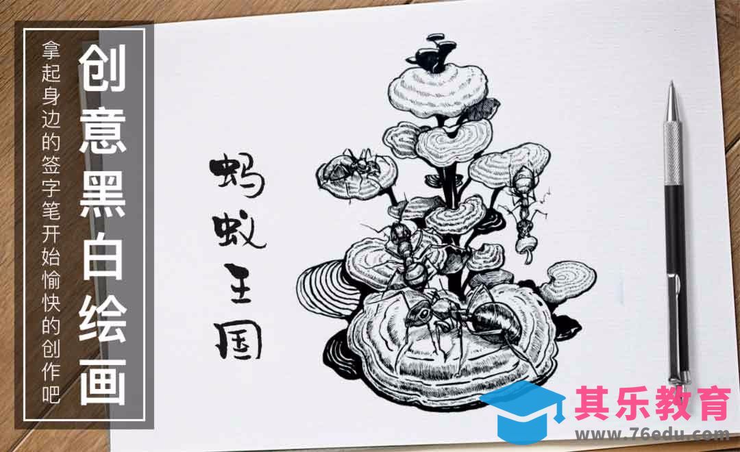 针管笔手绘-蚂蚁王国-黑白插图[虎课网绘画插画视频教程][ipad商业插画MP4教程全集 ]-第1张图片-我要自学网