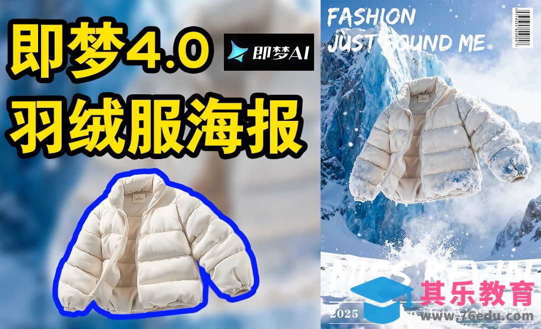即梦AI-创意羽绒服海报[虎课网AICG人工智能视频教程][MP4高清全集 ]-第1张图片-我要自学网