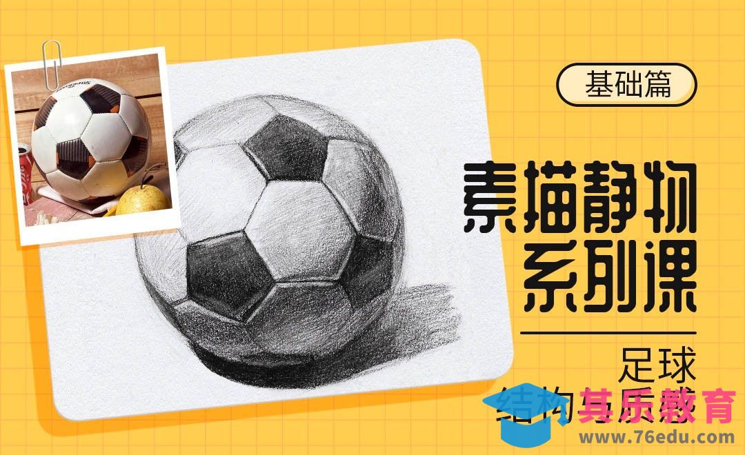 铅笔-素描静物系列课-足球[虎课网绘画插画视频教程][ipad商业插画MP4教程全集 ]-第1张图片-我要自学网
