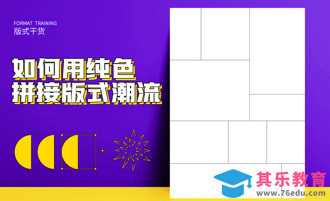 PS-色块拼接版式海报设计[虎课网平面设计视频教程][图片排版配色MP4高清全集 ]-第1张图片-我要自学网