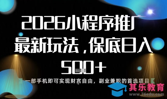 小程序玩法全新来袭,只需一部手机,轻松日入5张,操作简单易上手【揭秘】-第1张图片-我要自学网 小程序玩法全新来袭,只需一部手机,轻松日入5张,操作简单易上手【揭秘】-第1张图片-我要自学网
