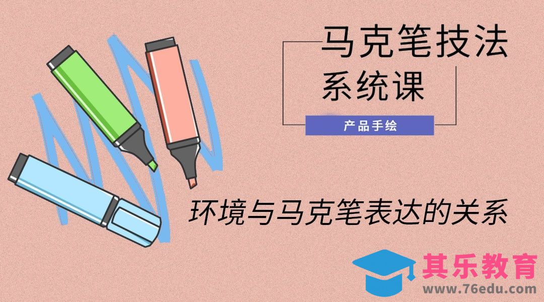 马克笔手绘-环境与马克笔表达的关系[虎课网最新视频教程][免费高清MP4教程全集 ]-第1张图片-我要自学网