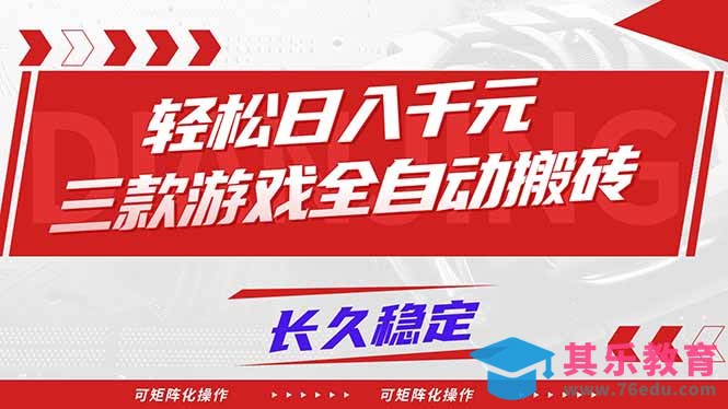 【火爆】三款游戏全自动搬砖,轻松日入 1000+,长久稳定,可矩阵化操作!-第1张图片-我要自学网 【火爆】三款游戏全自动搬砖,轻松日入 1000+,长久稳定,可矩阵化操作!-第1张图片-我要自学网
