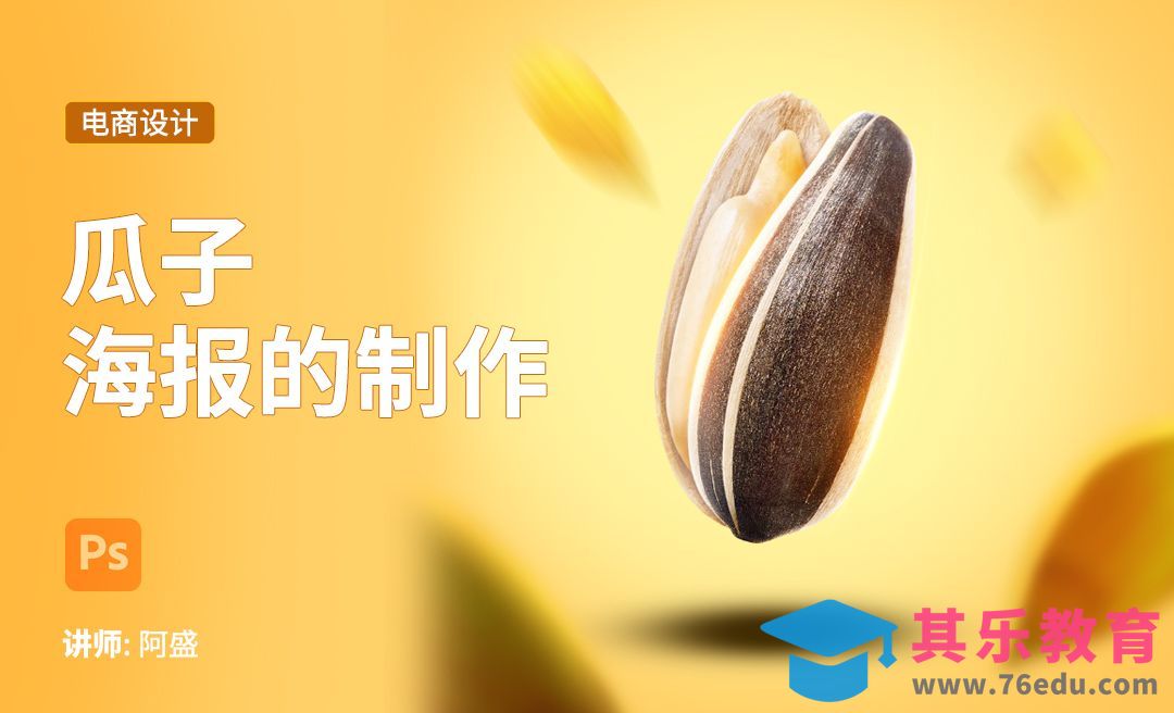 PS-瓜子食品海报[虎课网电商运营视频教程][最新电商教程全集MP4 ]-第1张图片-我要自学网