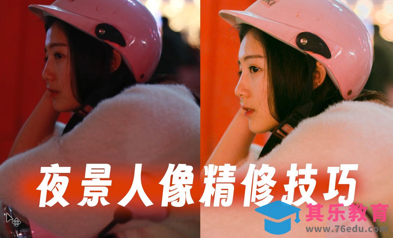 夜景人像的精修技巧[虎课网手机摄影入门视频教程][MP4产品摄影教程全集 ]-第1张图片-我要自学网