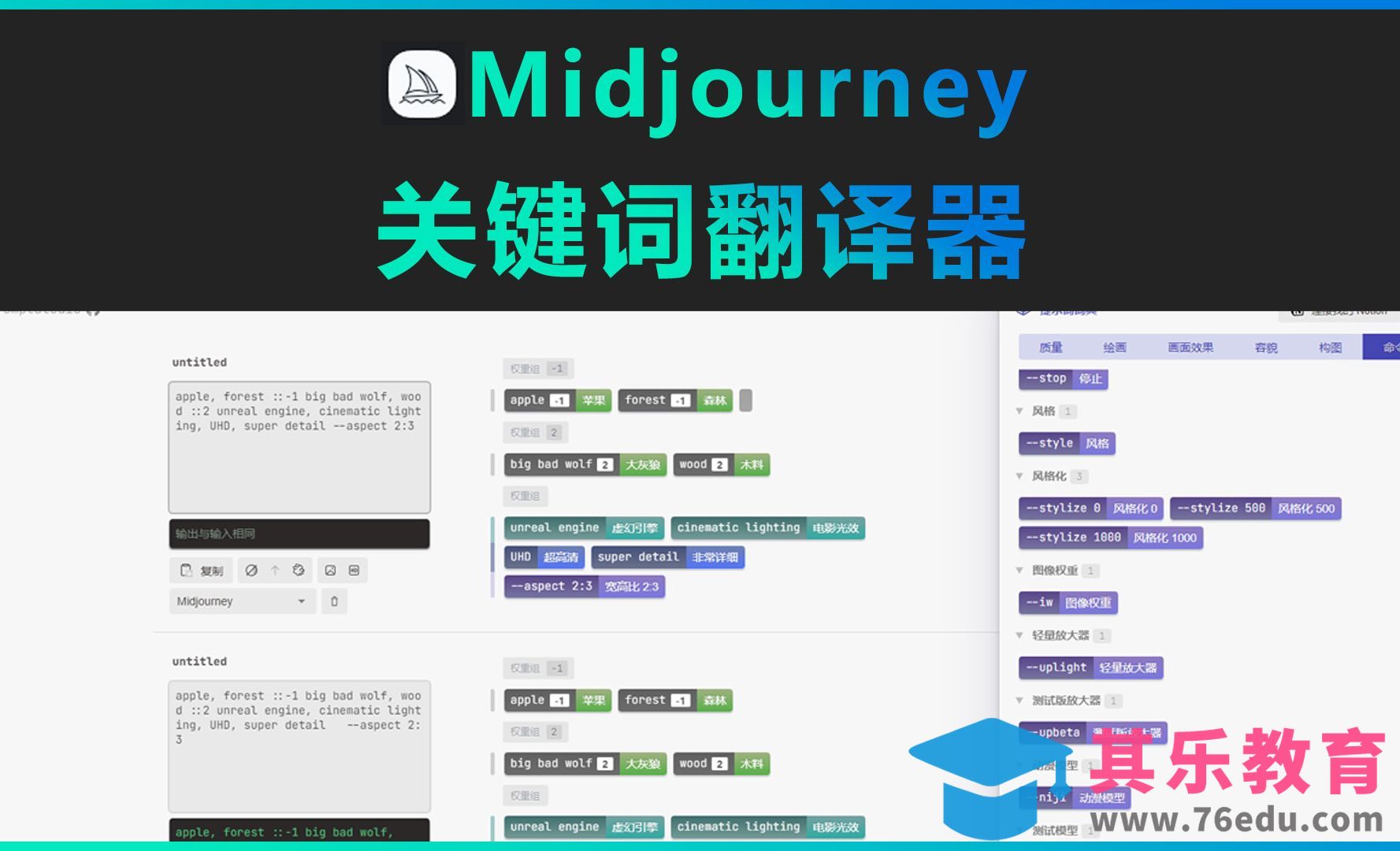 Midjoureny-关键词翻译器[虎课网AICG人工智能视频教程][MP4高清全集 ]-第1张图片-我要自学网