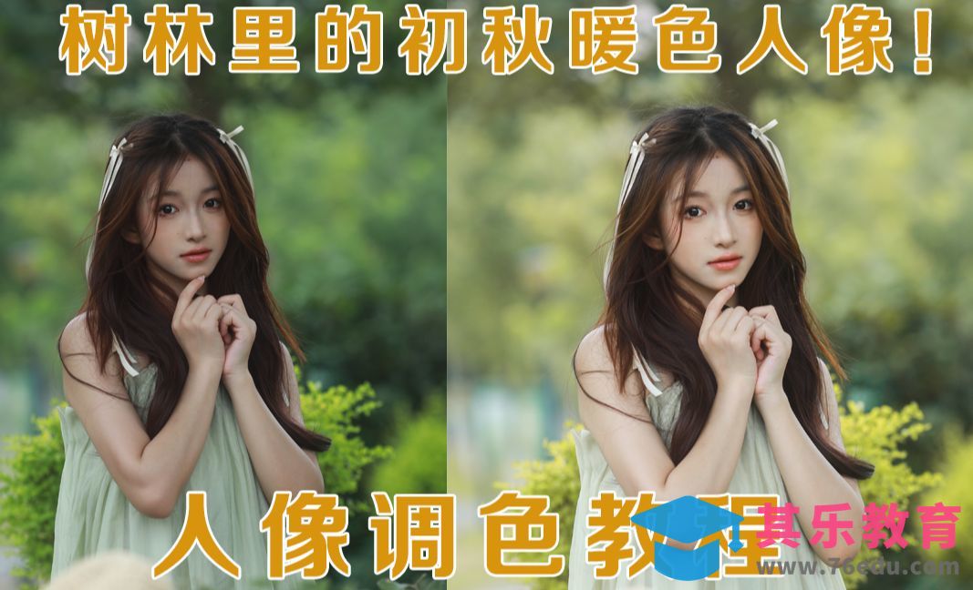 初秋暖色系人像调色教程[虎课网手机摄影入门视频教程][MP4产品摄影教程全集 ]-第1张图片-我要自学网