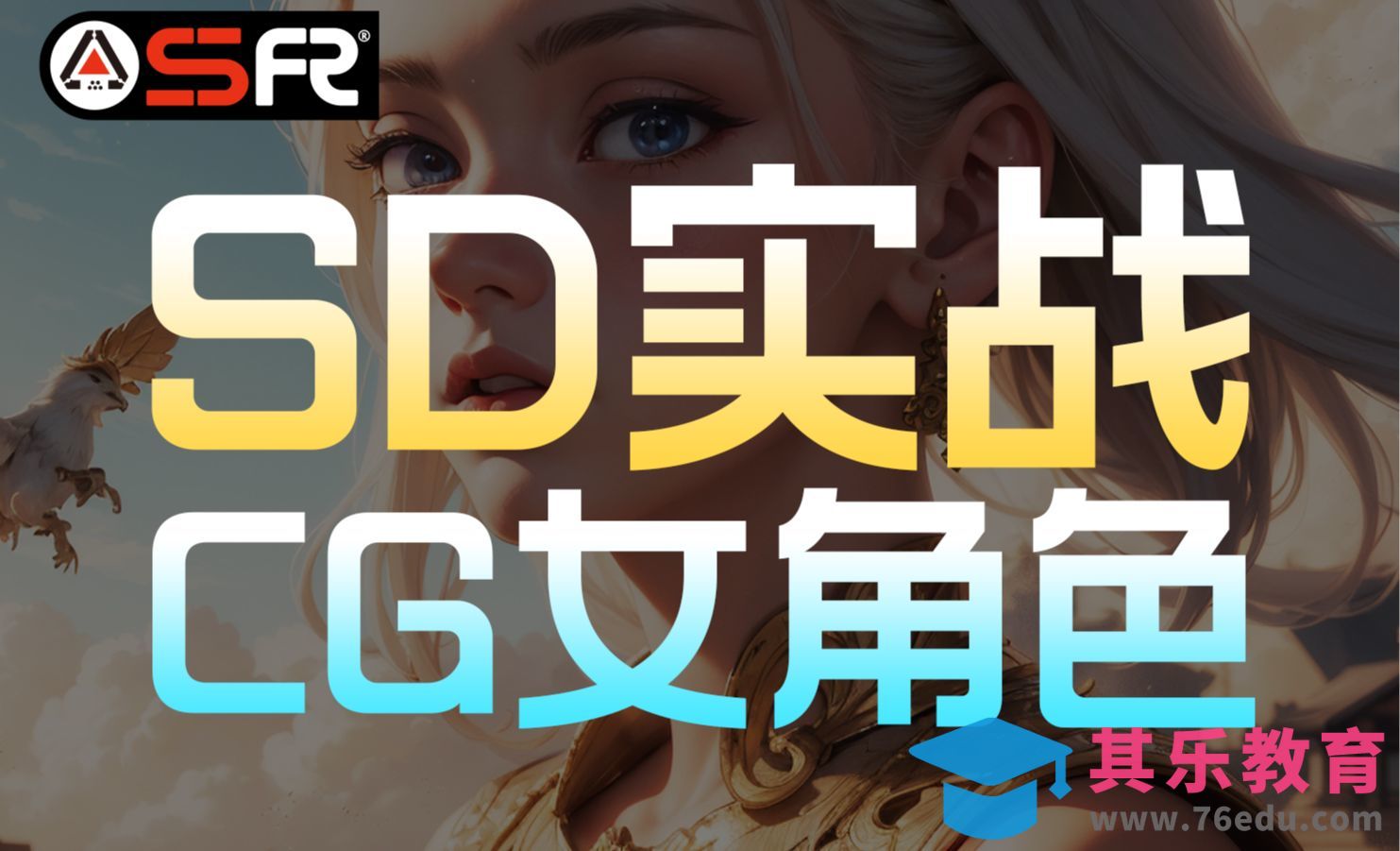 【Stable Diffusion】CG游戏女角色 SD实战[虎课网AICG人工智能视频教程][MP4高清全集 ]-第1张图片-我要自学网