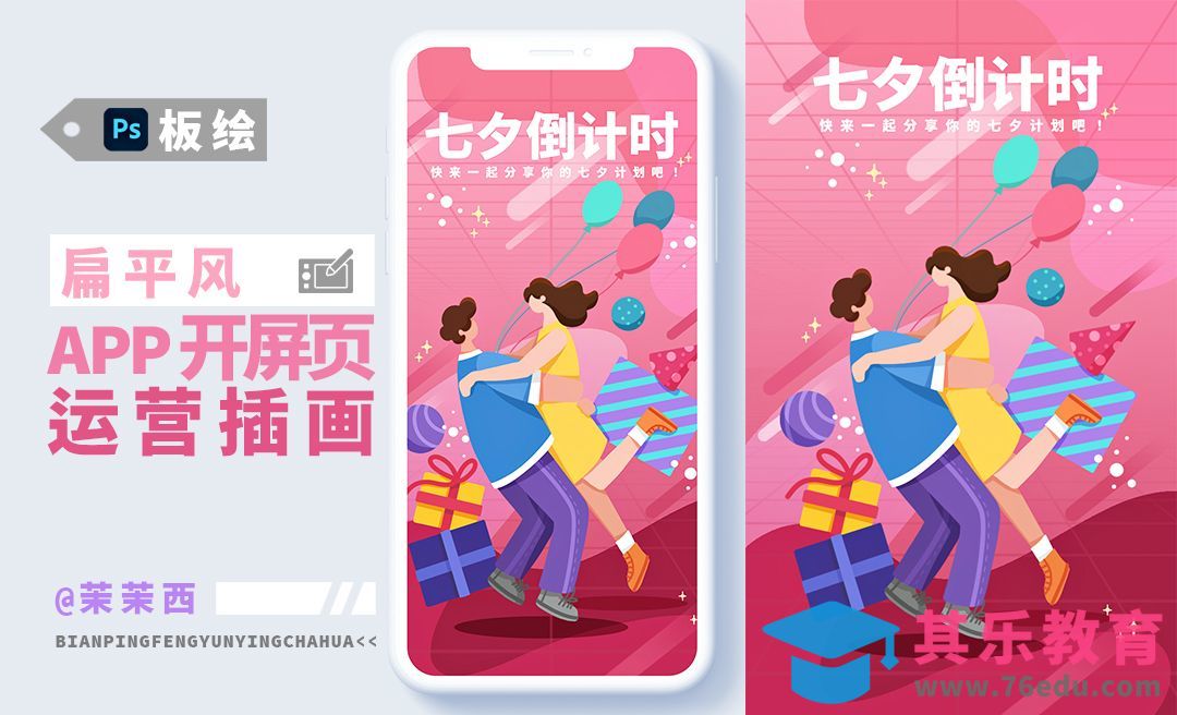 PS-扁平风运营插画-七夕倒计时[虎课网绘画插画视频教程][ipad商业插画MP4教程全集 ]-第1张图片-我要自学网