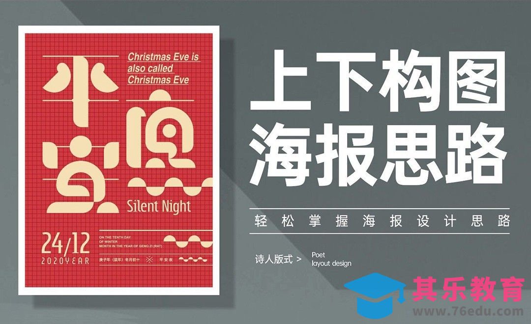 CDR-“平安夜”上下构图海报设计思路[虎课网平面设计视频教程][图片排版配色MP4高清全集 ]-第1张图片-我要自学网