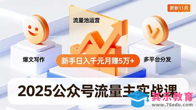 2025公众号流量主实战课,爆文写作、流量池运营、多平台分发,新手日入千元月赚5万+更新11月-第1张图片-我要自学网 2025公众号流量主实战课,爆文写作、流量池运营、多平台分发,新手日入千元月赚5万+更新11月-第1张图片-我要自学网