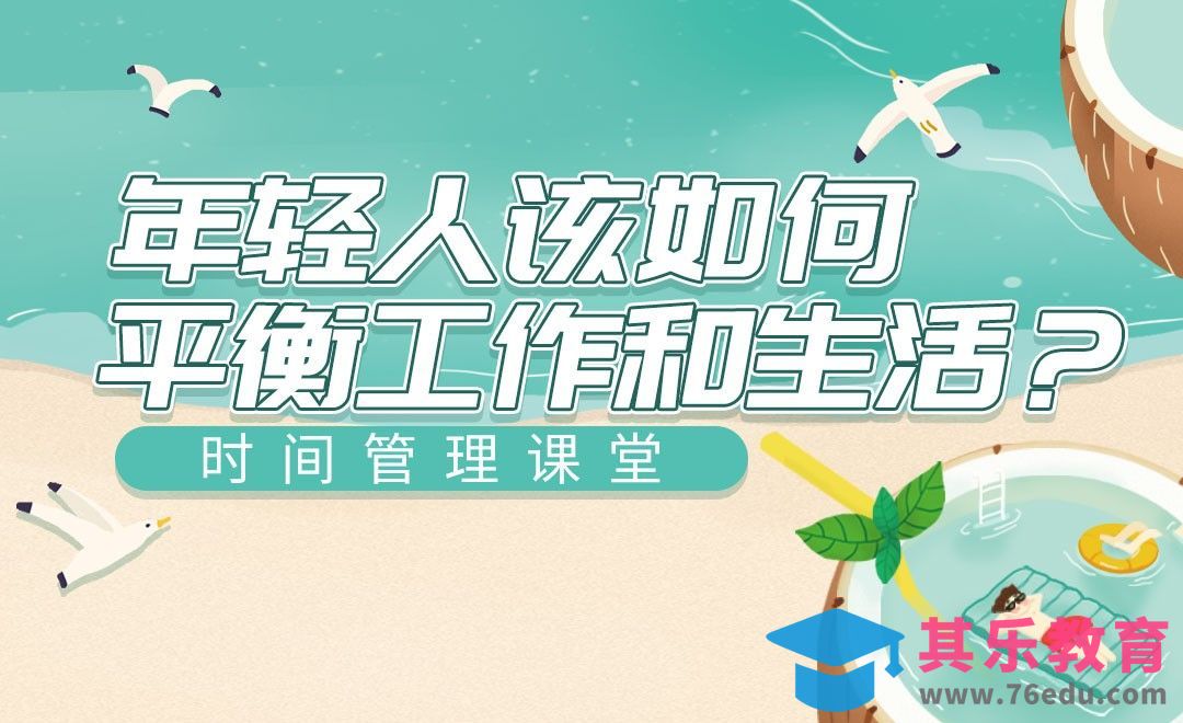 平衡工作生活的时间管理法[虎课网最新视频教程][兴趣生活教程全集MP4 ]-第1张图片-我要自学网