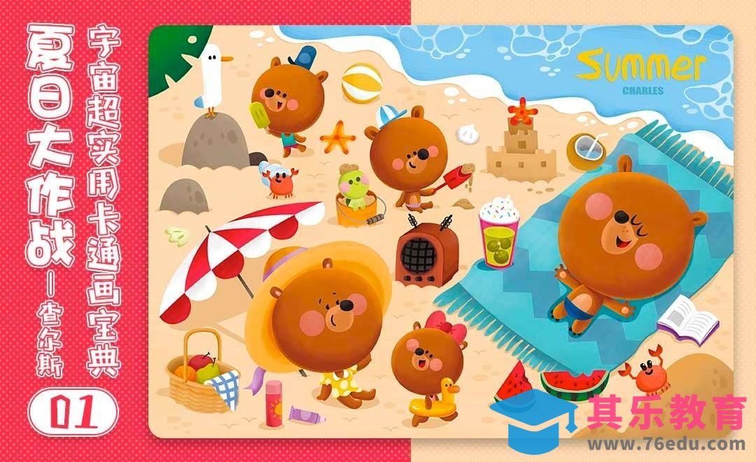 构思和草图-儿童插画宝典之四夏日大作战[虎课网绘画插画视频教程][ipad商业插画MP4教程全集 ]-第1张图片-我要自学网