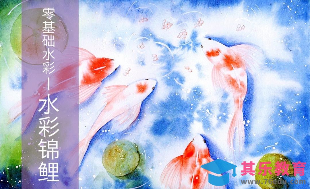 水彩-零基础学水彩锦鲤转运大王[虎课网绘画插画视频教程][ipad商业插画MP4教程全集 ]-第1张图片-我要自学网