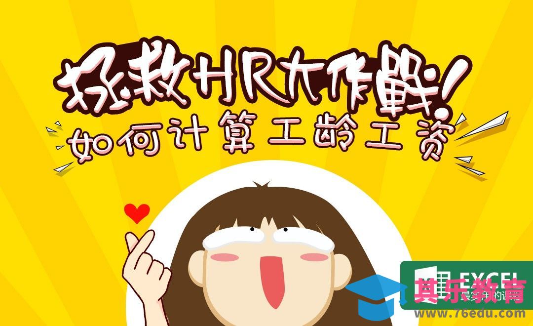 HR的Excel课[虎课网办公职场视频教程][办公职场教程全集MP4 ]-第1张图片-我要自学网