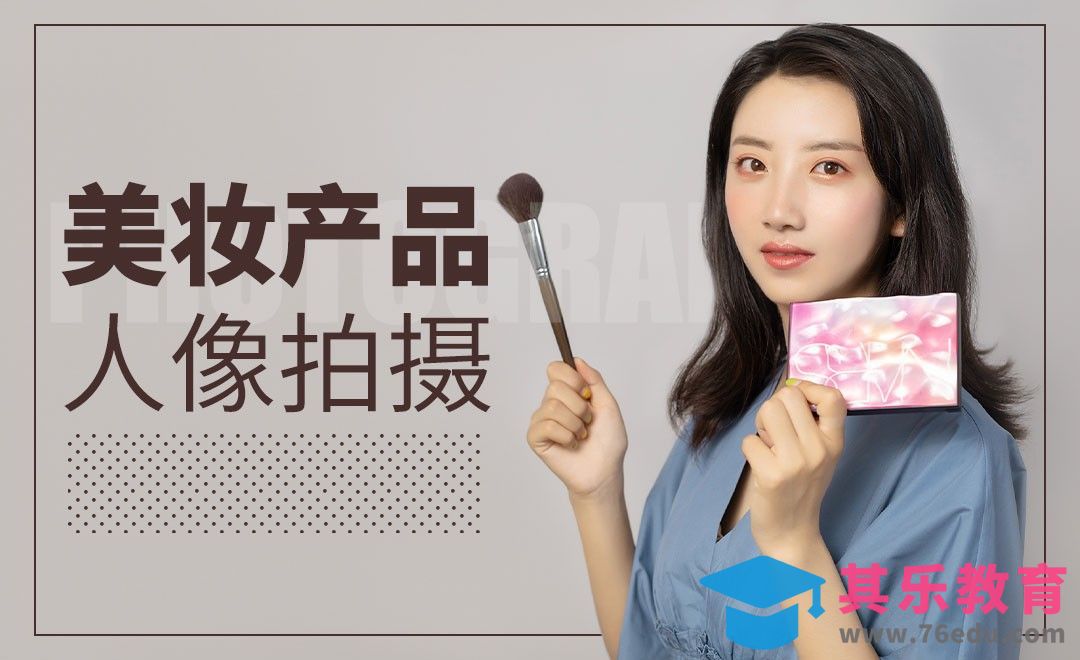 电商美妆产品人像拍摄[虎课网手机摄影入门视频教程][MP4产品摄影教程全集 ]-第1张图片-我要自学网