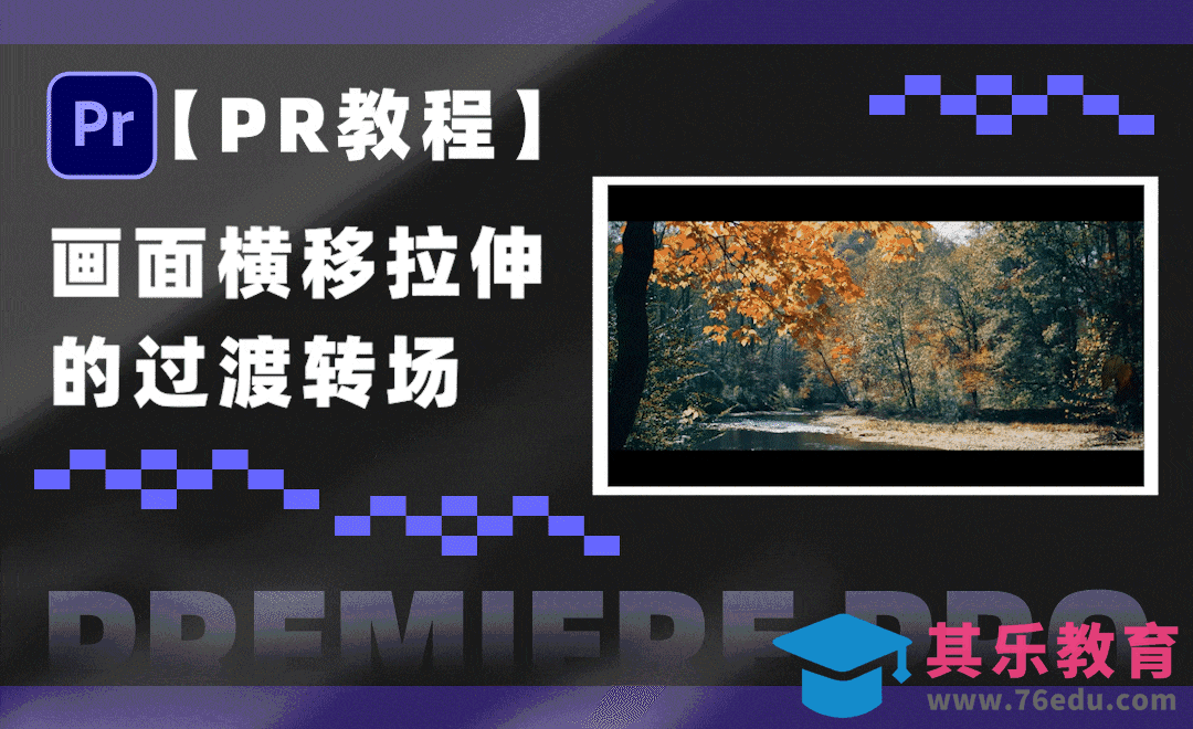 PR-画面横移拉伸的过渡效果[虎课网影视动画制作视频教程][MP4影视拍摄教程全集 ]-第1张图片-我要自学网