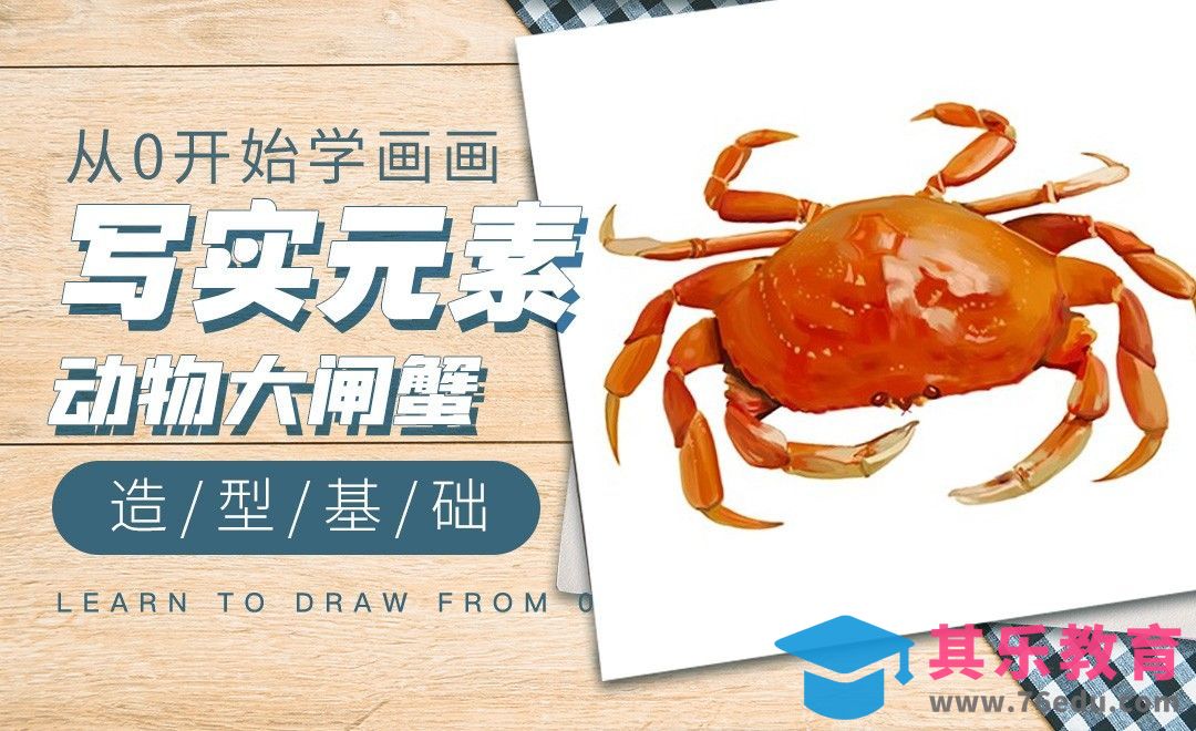 PS-插画小元素-螃蟹的绘制[虎课网绘画插画视频教程][ipad商业插画MP4教程全集 ]-第1张图片-我要自学网