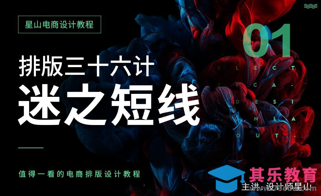 电商排版三十六计-迷之短线[虎课网电商运营视频教程][最新电商教程全集MP4 ]-第1张图片-我要自学网