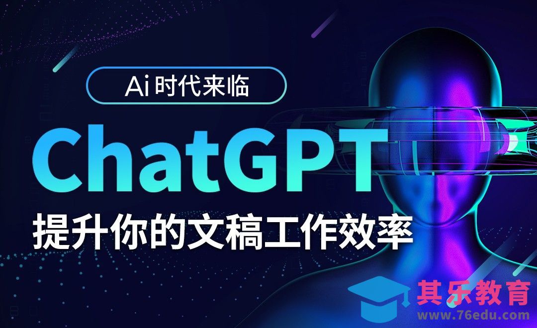 AI时代来临，用ChatGPT来提升你的工作效率[虎课网AICG人工智能视频教程][MP4高清全集 ]-第1张图片-我要自学网